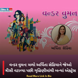 વન્ડર વુમન: મળો અર્પિતા સેઠિયાને જેઓ ત્રીસી વટાવ્યા પછી ગૃહિણીમાંથી બન્યાં એક્ટ્રેસ